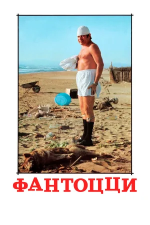 Фантоцци  онлайн
