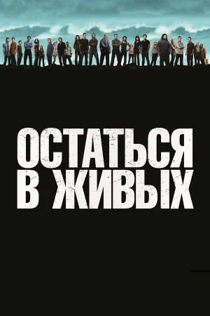 Остаться в живых 1-6 сезон онлайн