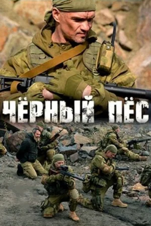 Чёрный пёс 1-6 сезон онлайн