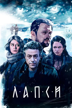 Лапси 1-2 сезон онлайн