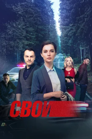 Свои 1-7 сезон онлайн