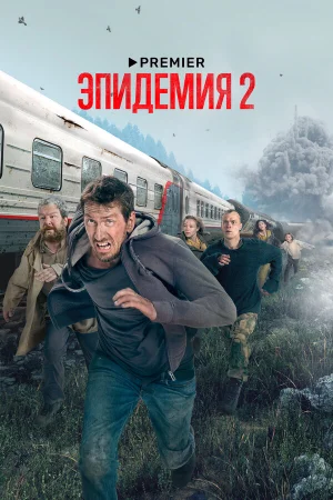 Эпидемия 1-2 сезон онлайн