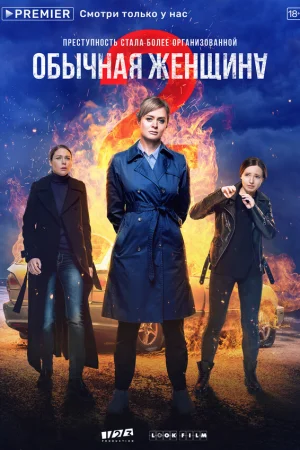 Обычная женщина 1-2 сезон онлайн