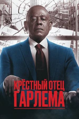 Крёстный отец Гарлема 1-4 сезон онлайн