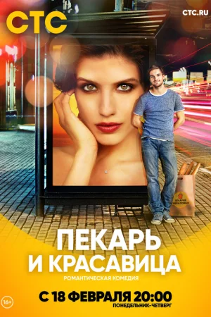 Пекарь и красавица 1 сезон онлайн