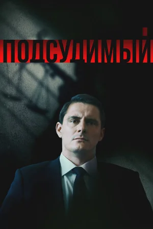 Подсудимый 1 сезон онлайн