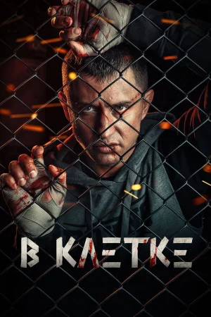 В клетке 1-2 сезон онлайн