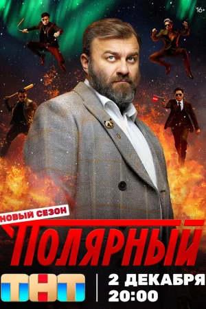 Полярный 1-4 сезон онлайн