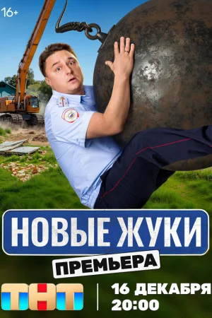 Жуки 1-4 сезон онлайн