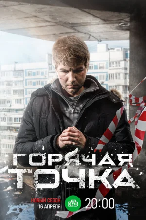 Горячая точка 1-3 сезон онлайн