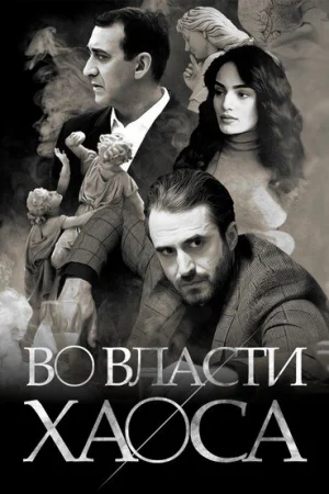 Во власти хаоса 1 сезон онлайн