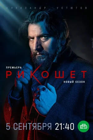 Рикошет 1-2 сезон онлайн