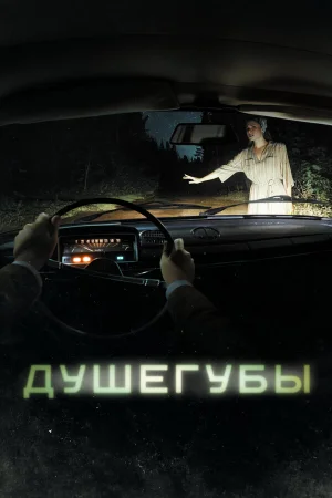 Душегубы 1 сезон онлайн