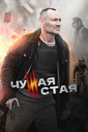 Чужая стая 1-2 сезон онлайн