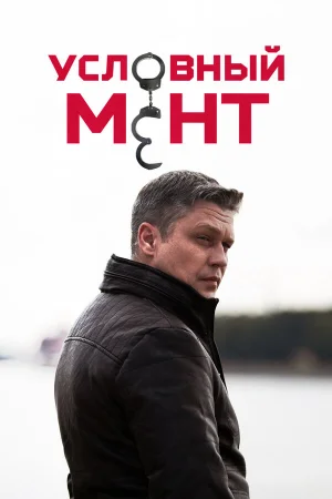 Условный мент 1-6 сезон онлайн