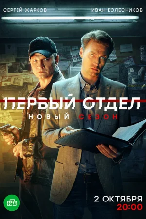 Первый отдел 1-4 сезон онлайн