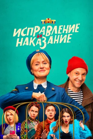 Исправление и наказание 1-2 сезон онлайн