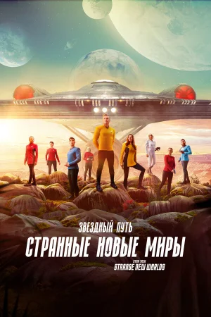 Звёздный путь: Странные новые миры 1-3 сезон онлайн