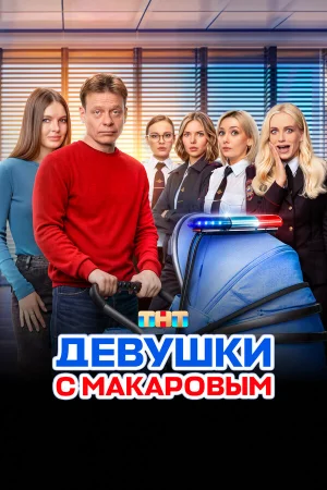 Девушки с Макаровым 1-5 сезон онлайн