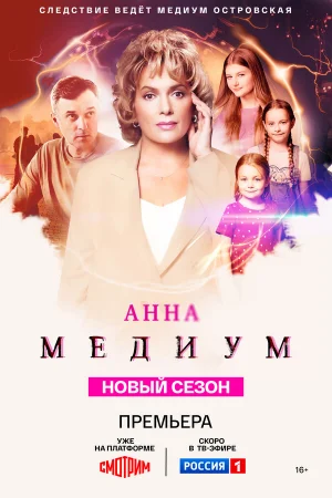 Анна медиум 1-4 сезон онлайн