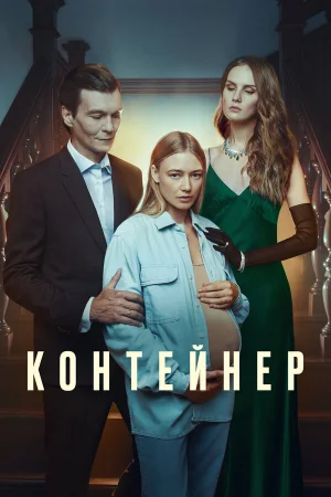 Контейнер 1-3 сезон онлайн