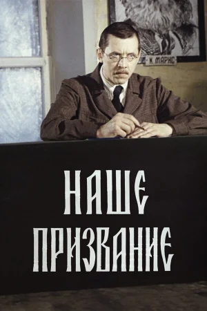 Наше призвание 1 сезон онлайн