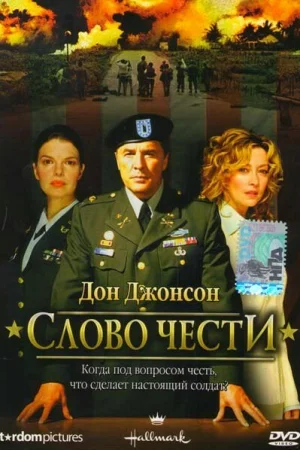 Слово чести  онлайн
