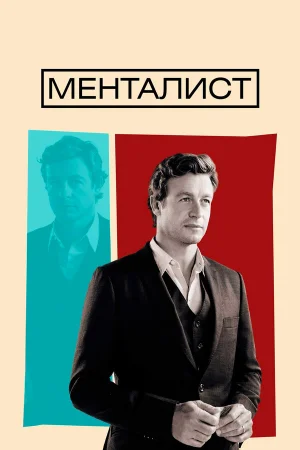 Менталист 1-7 сезон онлайн