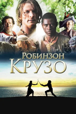 Робинзон Крузо 1 сезон онлайн