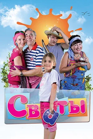 Сваты 1-7 сезон онлайн