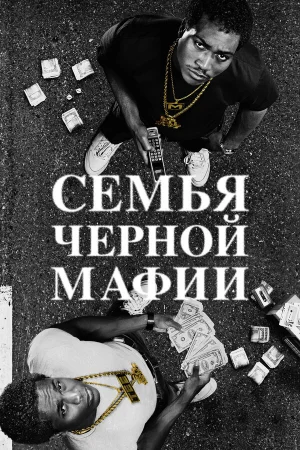 Семья Черной Мафии 1-4 сезон онлайн