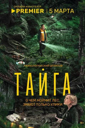 Тайга 1 сезон онлайн