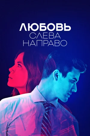 Любовь слева направо 1 сезон онлайн