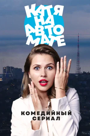 Катя на автомате 1 сезон онлайн