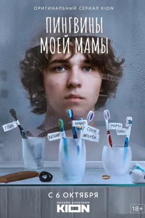 Пингвины моей мамы 1 сезон онлайн