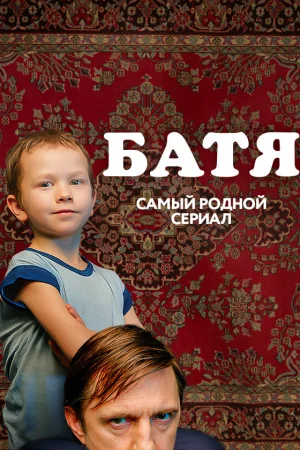 Батя. Полная версия 1-2 сезон онлайн