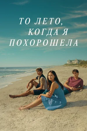 Этим летом я стала красивой 1-3 сезон онлайн