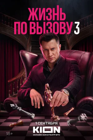 Жизнь по вызову 1-3 сезон онлайн