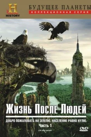 Жизнь после людей 1-3 сезон онлайн