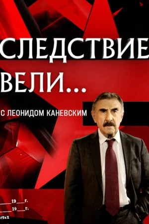 Следствие вели 1 сезон онлайн