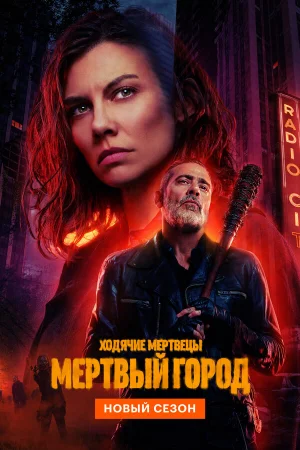 Ходячие мертвецы: Мертвый город 1-2 сезон онлайн