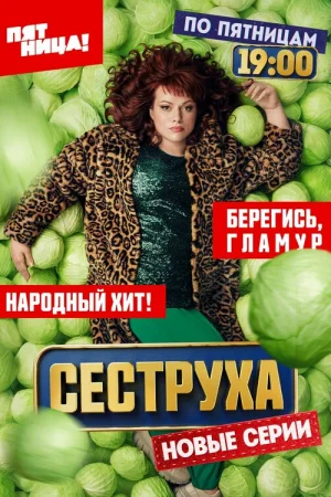 Сеструха 1-2 сезон онлайн
