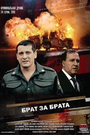 Брат за брата 1-3 сезон онлайн