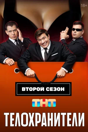 Телохранители 1-2 сезон онлайн