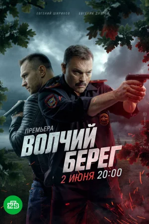 Волчий берег 1 сезон онлайн