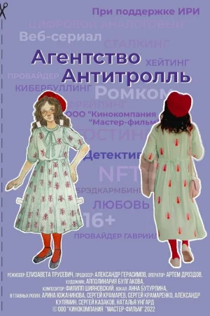 Агентство «Антитролль» 1 сезон онлайн