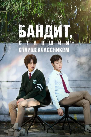 Бандит, ставший старшеклассником 1 сезон онлайн