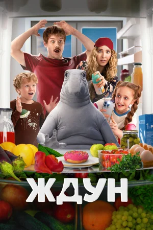 Ждун  онлайн
