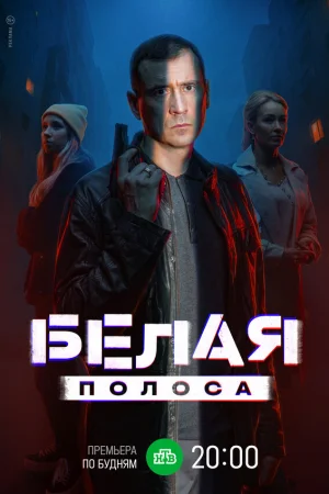Белая полоса 1 сезон онлайн