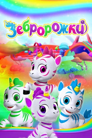 Зебророжки 1-2 сезон онлайн